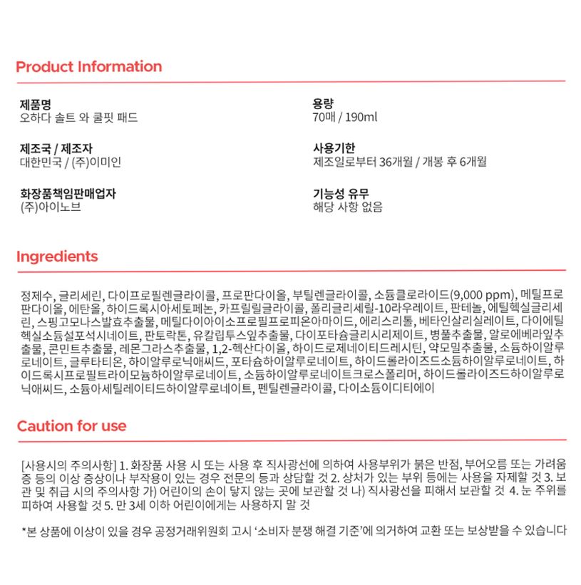 오하다 솔트 와 쿨핏 패드 화잘먹 수분 쿨링 토너패드 70매, 1개